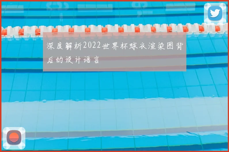 深度解析2022世界杯球衣渲染图背后的设计语言