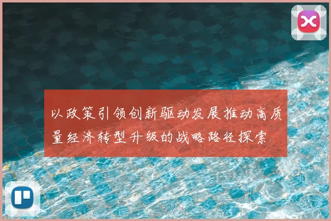 以政策引领创新驱动发展推动高质量经济转型升级的战略路径探索