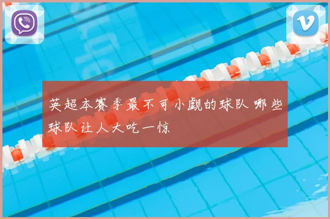 英超本赛季最不可小觑的球队 哪些球队让人大吃一惊