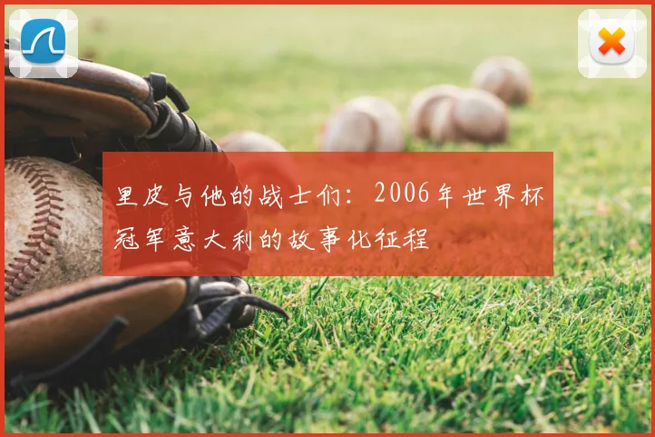 里皮与他的战士们:2006年世界杯冠军意大利的故事化征程