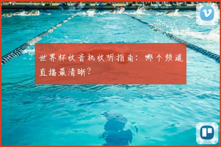 世界杯收音机收听指南：哪个频道直播最清晰？