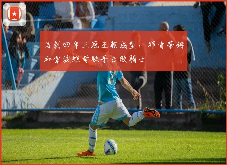 马刺四年三冠王朝成型，邓肯蒂姆加索波维奇联手击败骑士