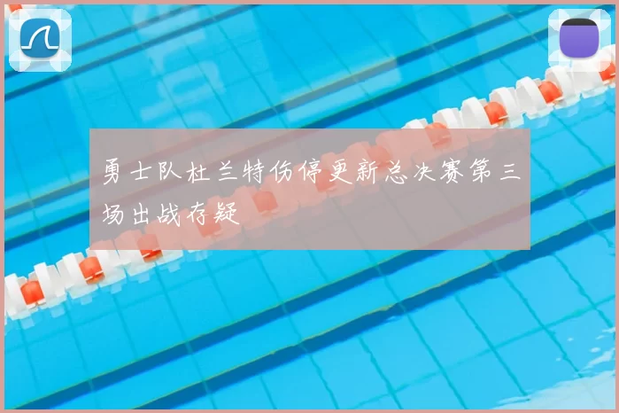 勇士队杜兰特伤停更新总决赛第三场出战存疑