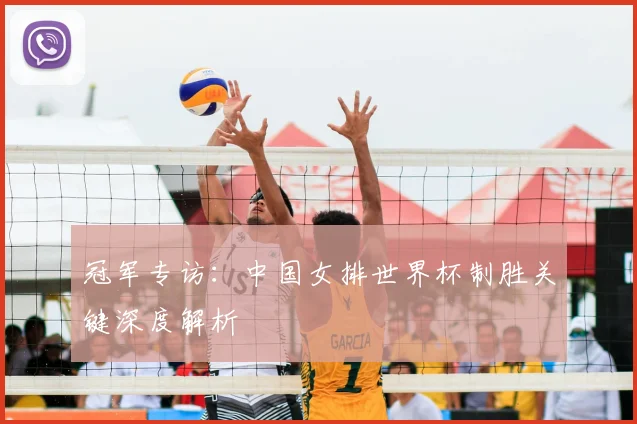 冠军专访:中国女排世界杯制胜关键深度解析