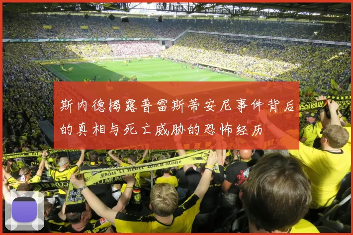 斯内德揭露普雷斯蒂安尼事件背后的真相与死亡威胁的恐怖经历