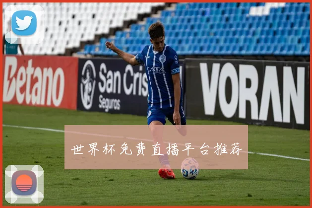 世界杯免费直播平台推荐