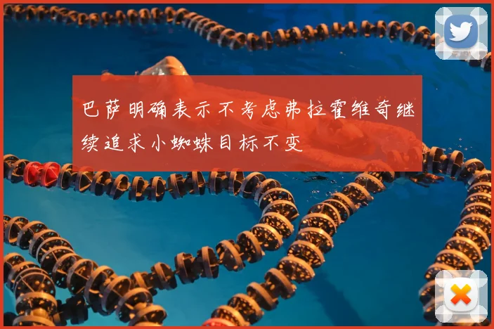 巴萨明确表示不考虑弗拉霍维奇继续追求小蜘蛛目标不变