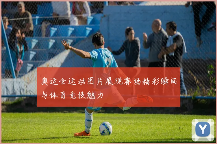 奥运会运动图片展现赛场精彩瞬间与体育竞技魅力