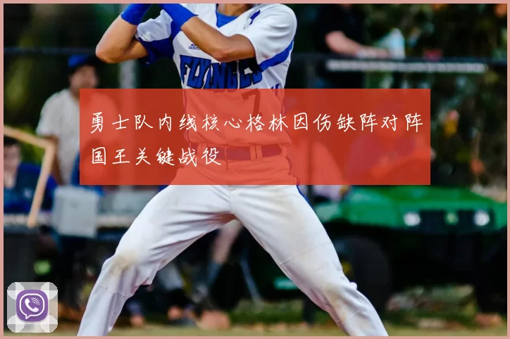 勇士队内线核心格林因伤缺阵对阵国王关键战役